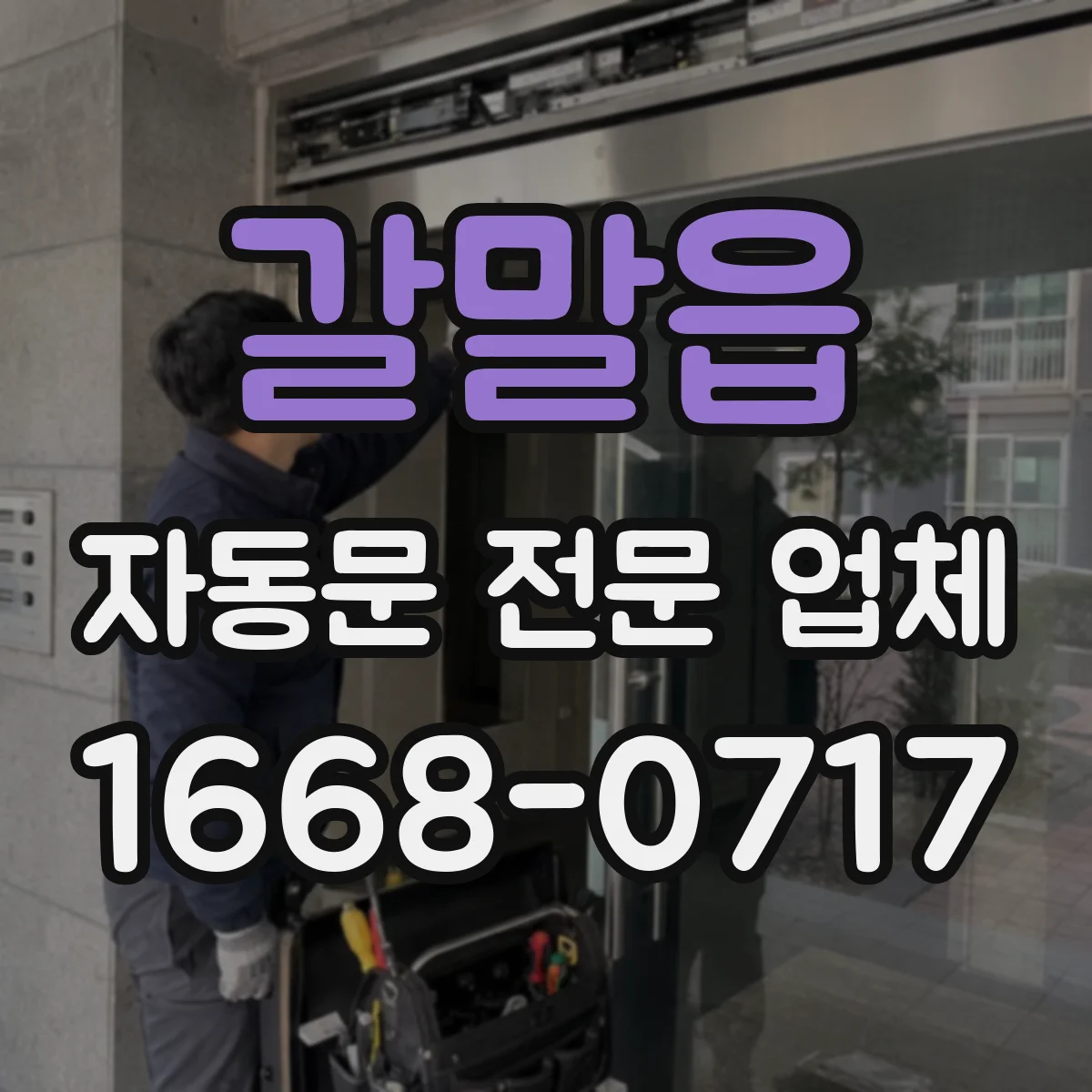 갈말읍 자동문 전문 업체
