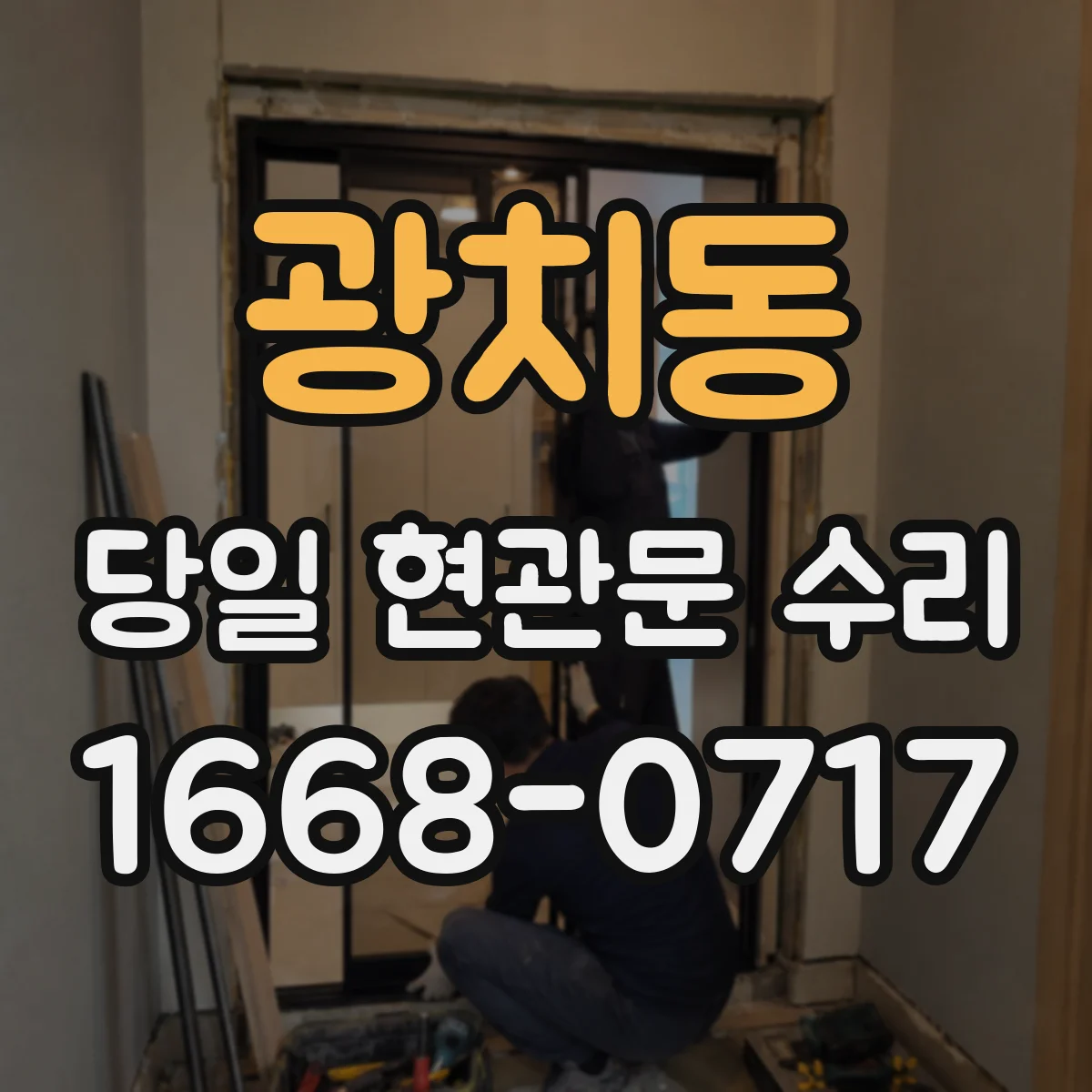 광치동 당일 현관문 수리