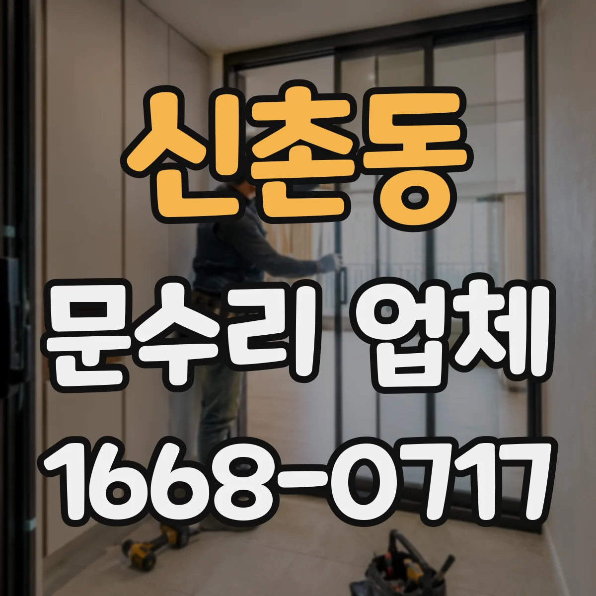 신촌동 문수리 업체
