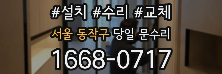 서울 동작구 당일 문수리