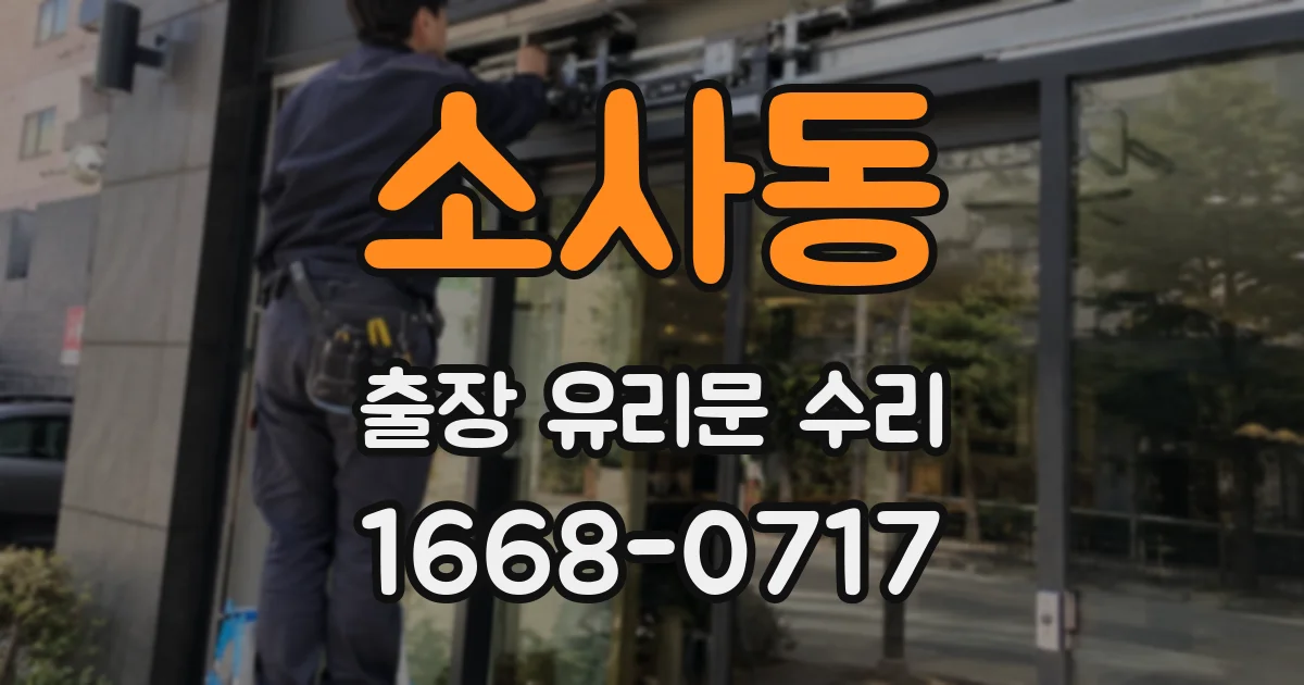 소사동 출장 유리문 수리