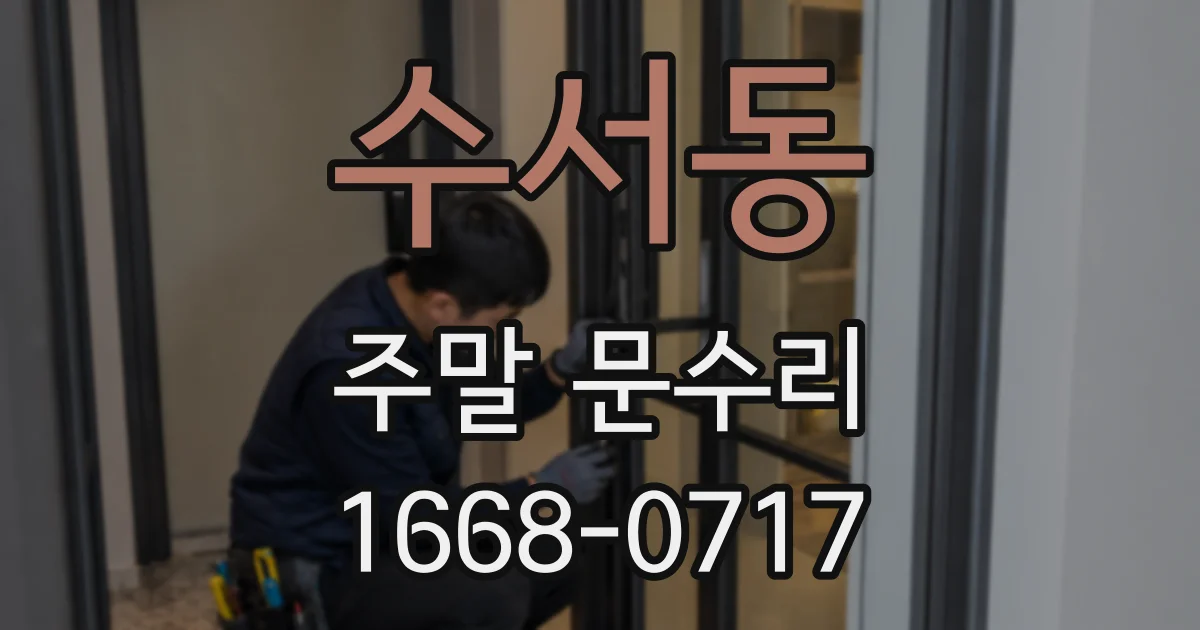 수서동 주말 문수리