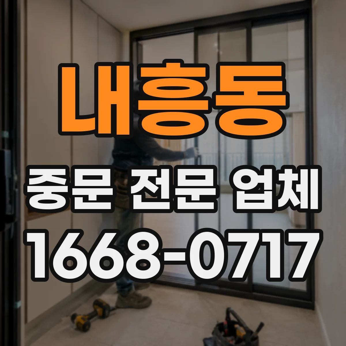 내흥동 중문 전문 업체