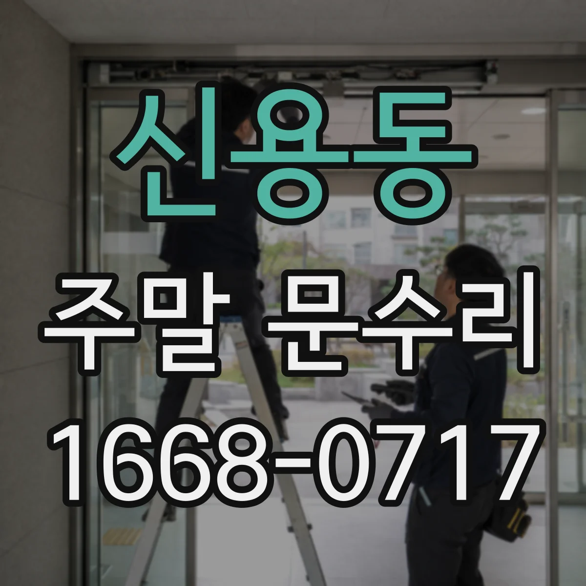 신용동 주말 문수리