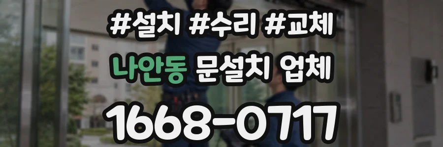 나안동 문설치 업체