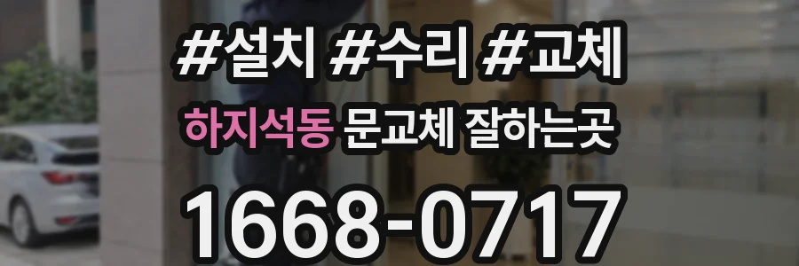 하지석동 문교체 잘하는곳