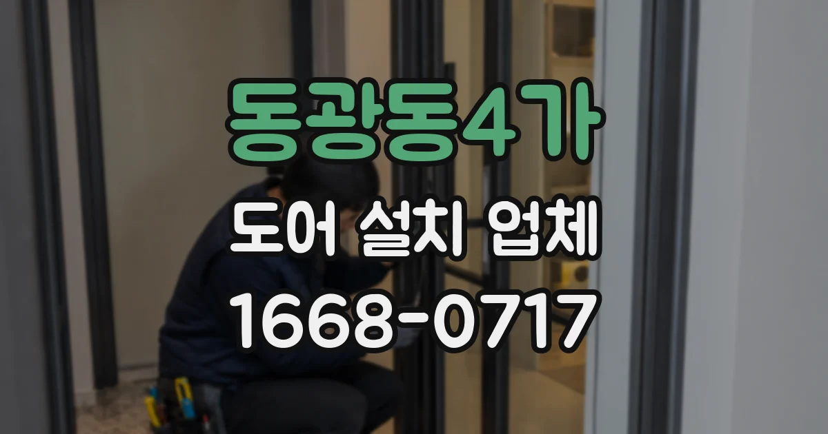 동광동4가 도어 설치 업체