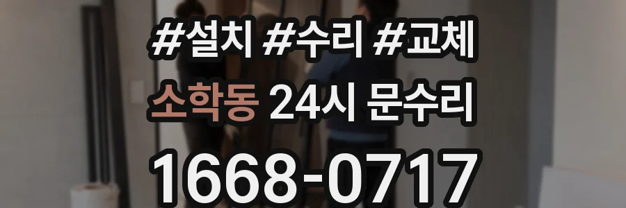 소학동 24시 문수리