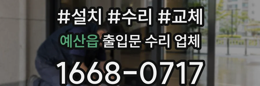 예산읍 출입문 수리 업체