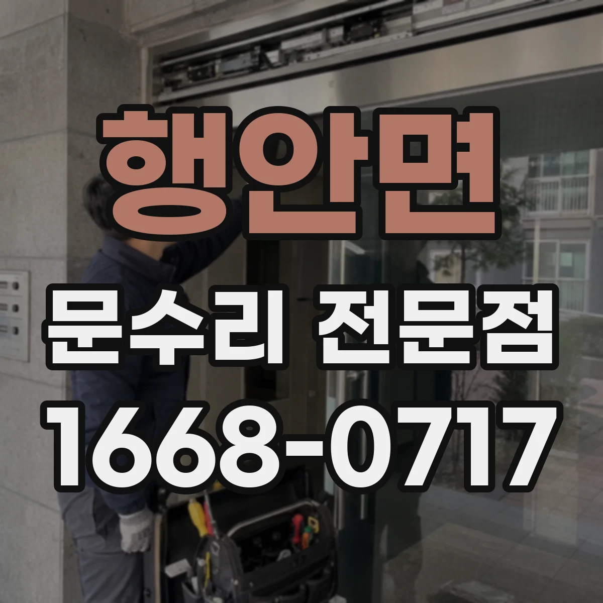 행안면 문수리 전문점