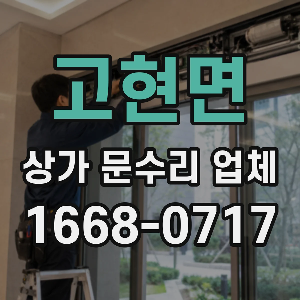 고현면 상가 문수리 업체