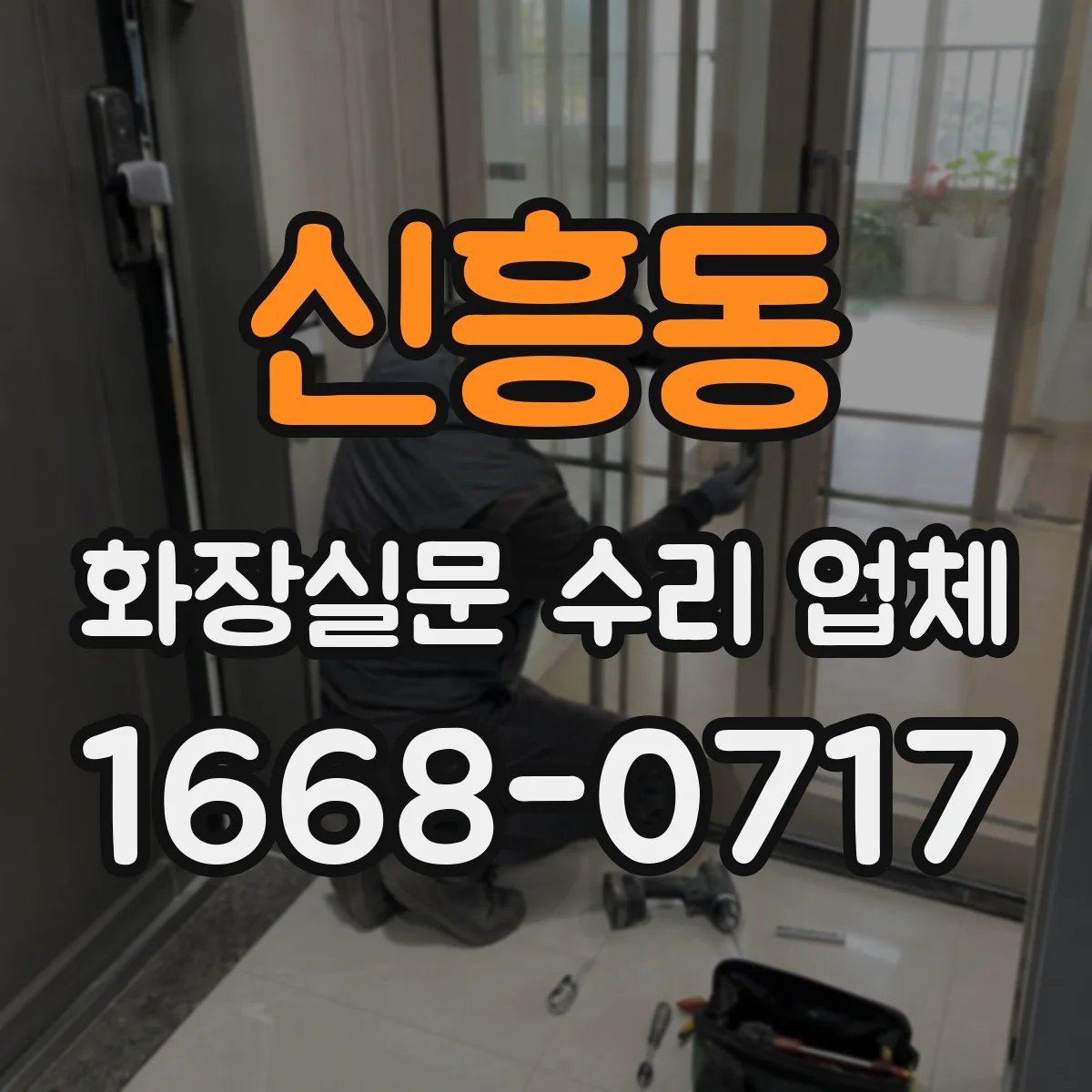 신흥동 화장실문 수리 업체