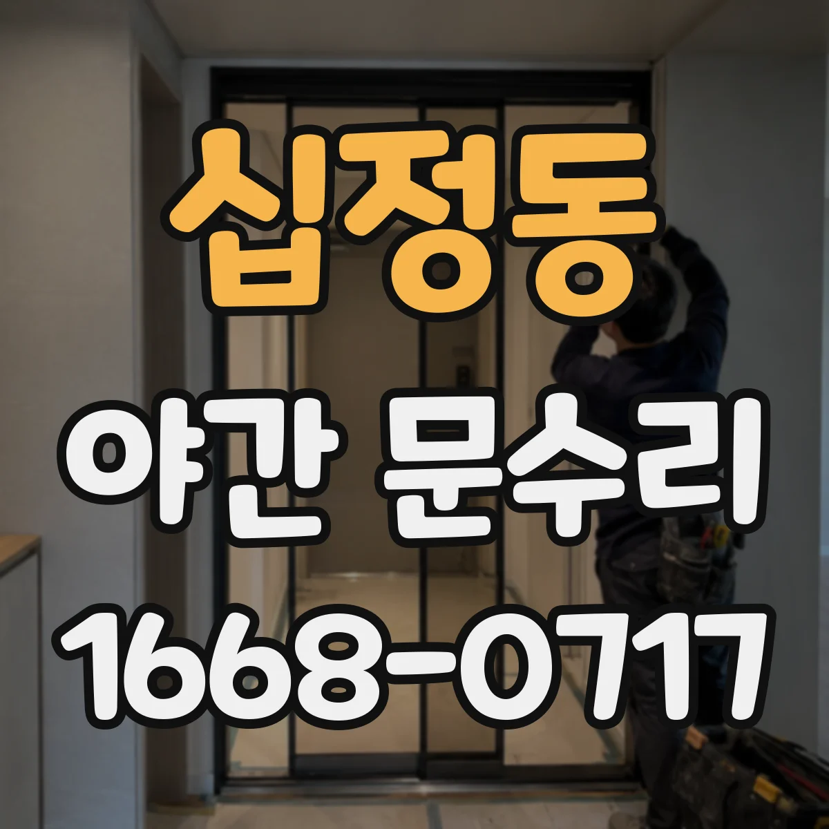 십정동 야간 문수리