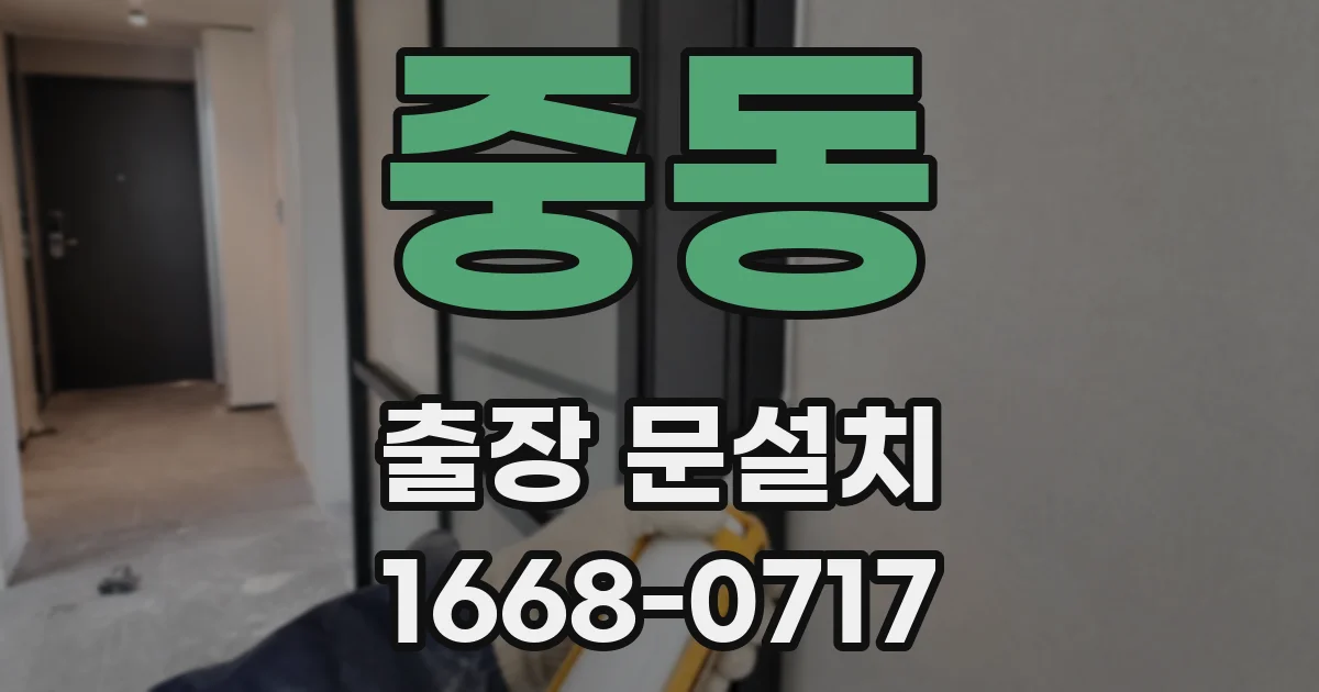 중동 출장 문설치