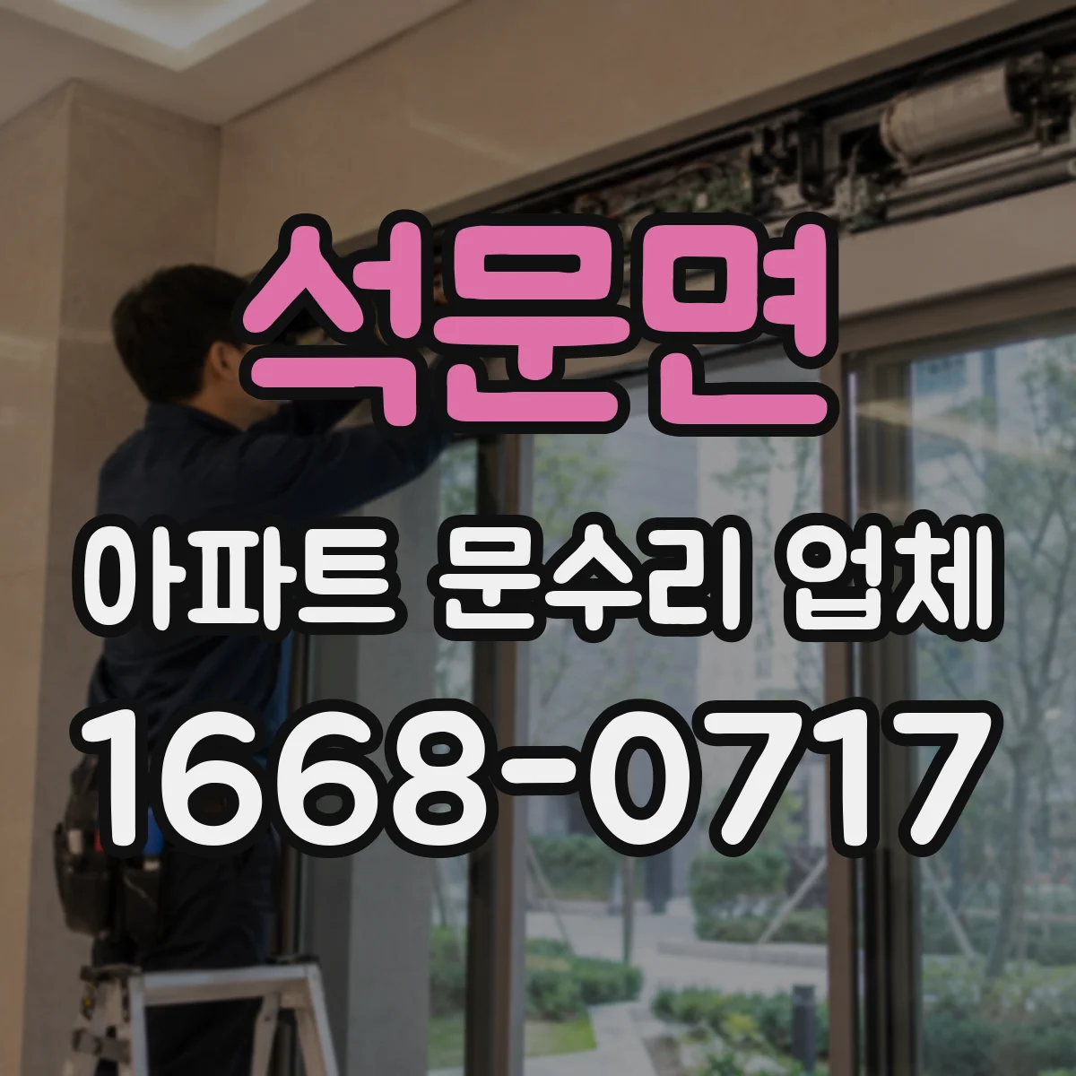 석문면 아파트 문수리 업체
