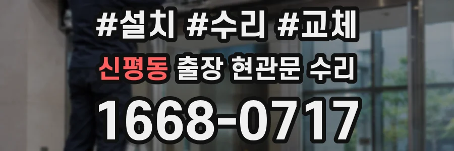 신평동 출장 현관문 수리