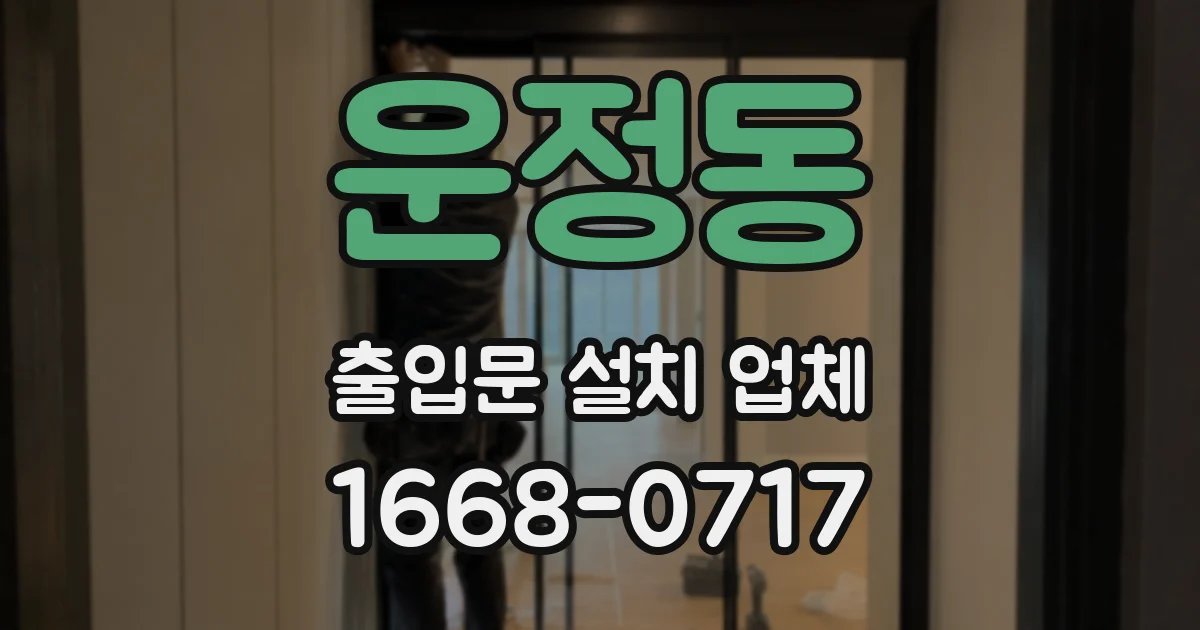 운정동 출입문 설치 업체