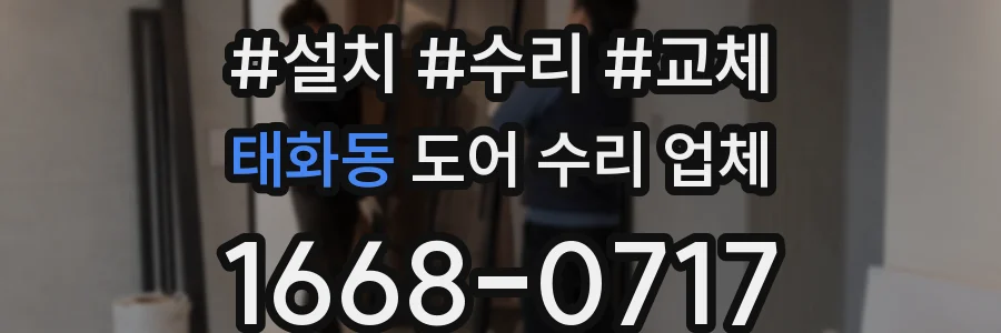 태화동 도어 수리 업체