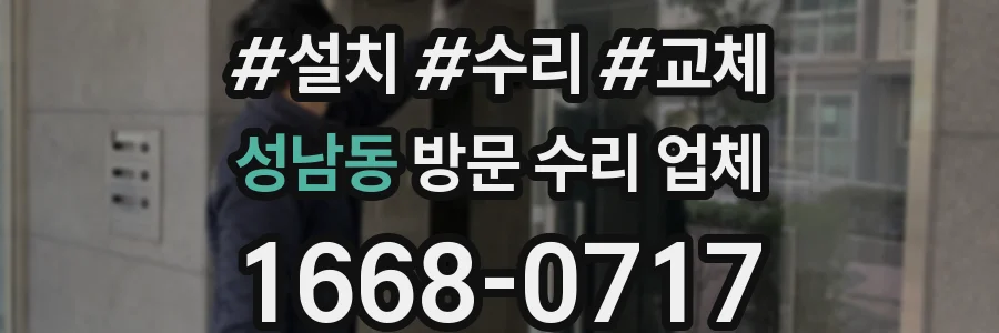 성남동 방문 수리 업체