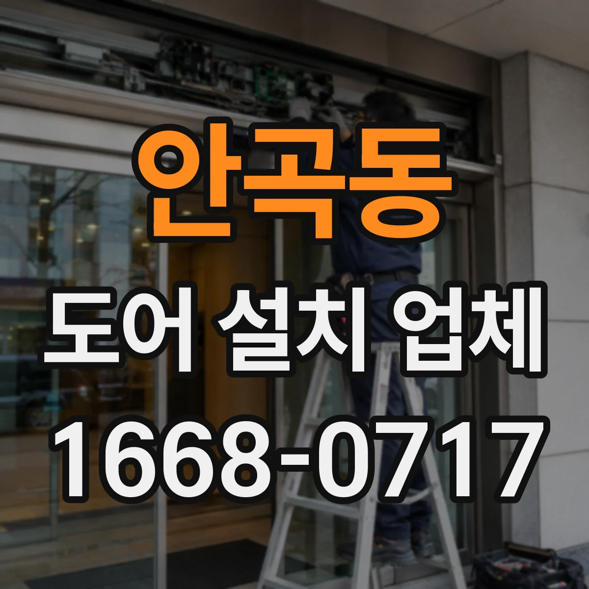 안곡동 도어 설치 업체