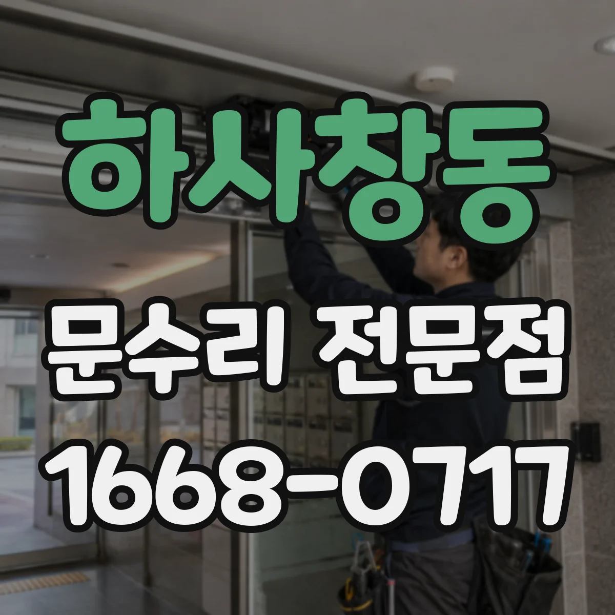 하사창동 문수리 전문점
