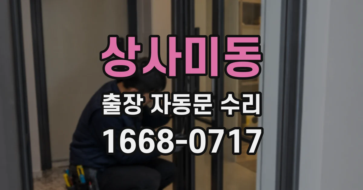 상사미동 출장 자동문 수리
