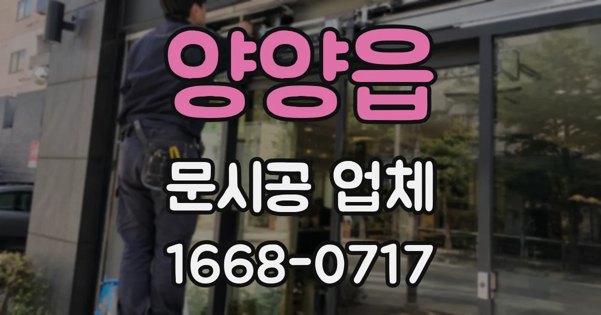 양양읍 문시공 업체