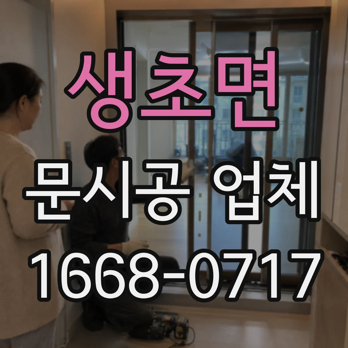 생초면 문시공 업체