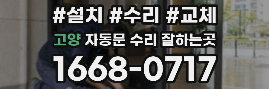 고양 자동문 수리 잘하는곳