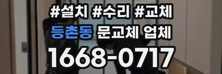 등촌동 문교체 업체