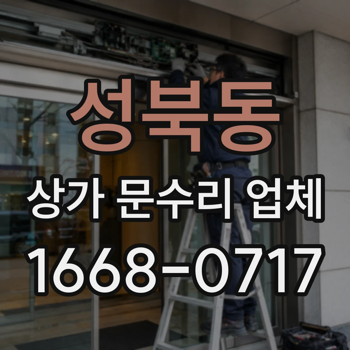 성북동 상가 문수리 업체