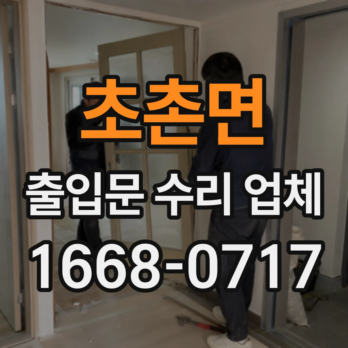 초촌면 출입문 수리 업체