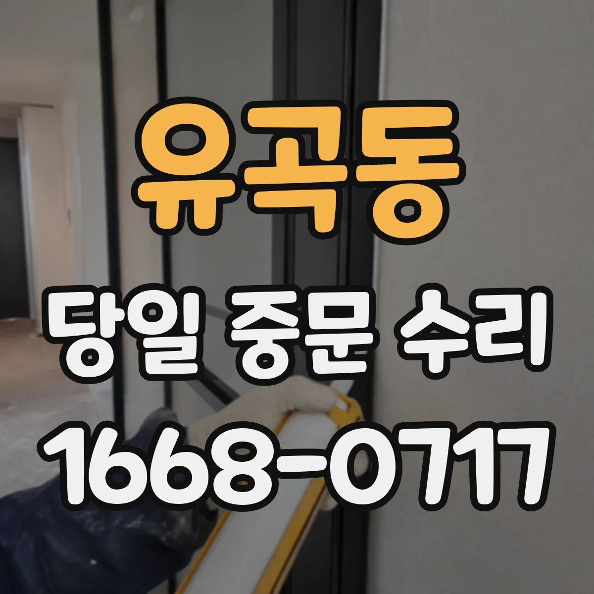 유곡동 당일 중문 수리