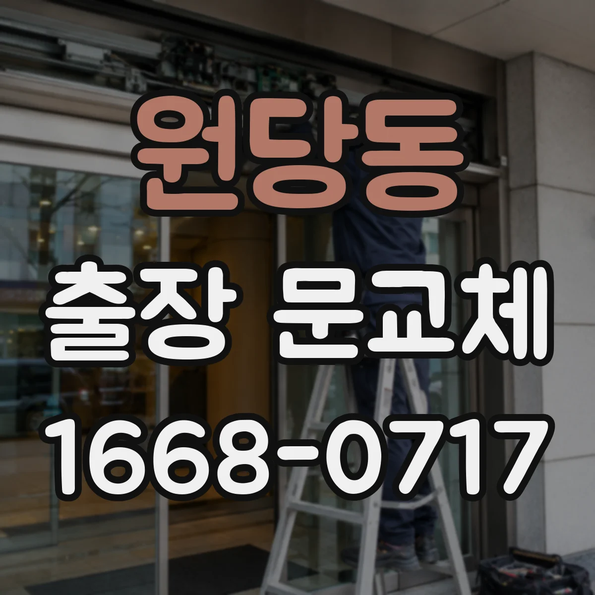 원당동 출장 문교체