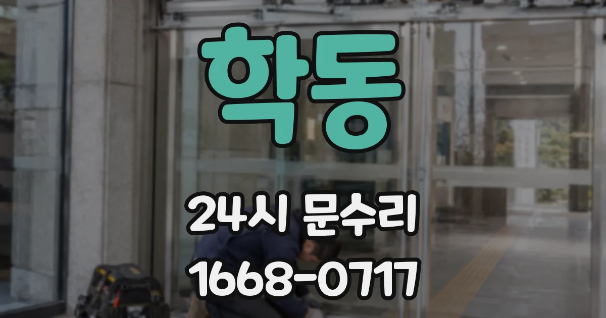 학동 24시 문수리