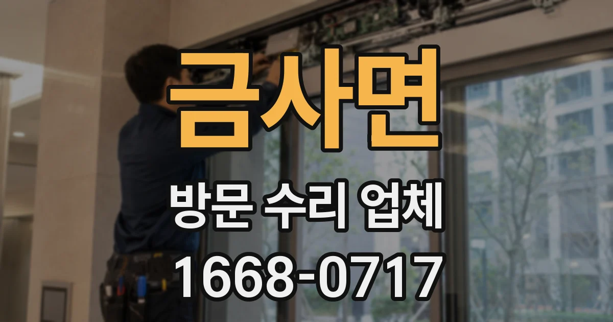 금사면 방문 수리 업체
