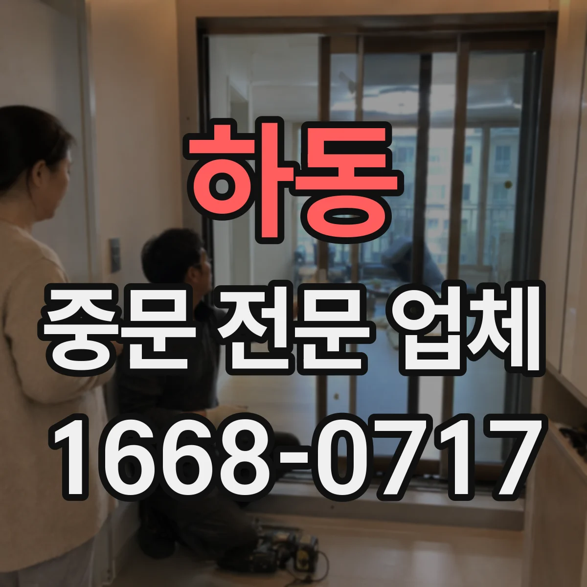 하동 중문 전문 업체