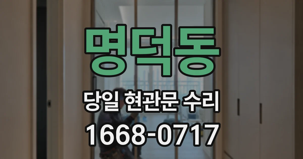 명덕동 당일 현관문 수리