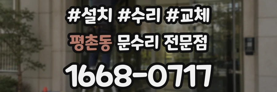 평촌동 문수리 전문점