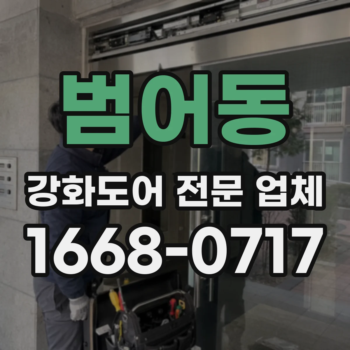범어동 강화도어 전문 업체