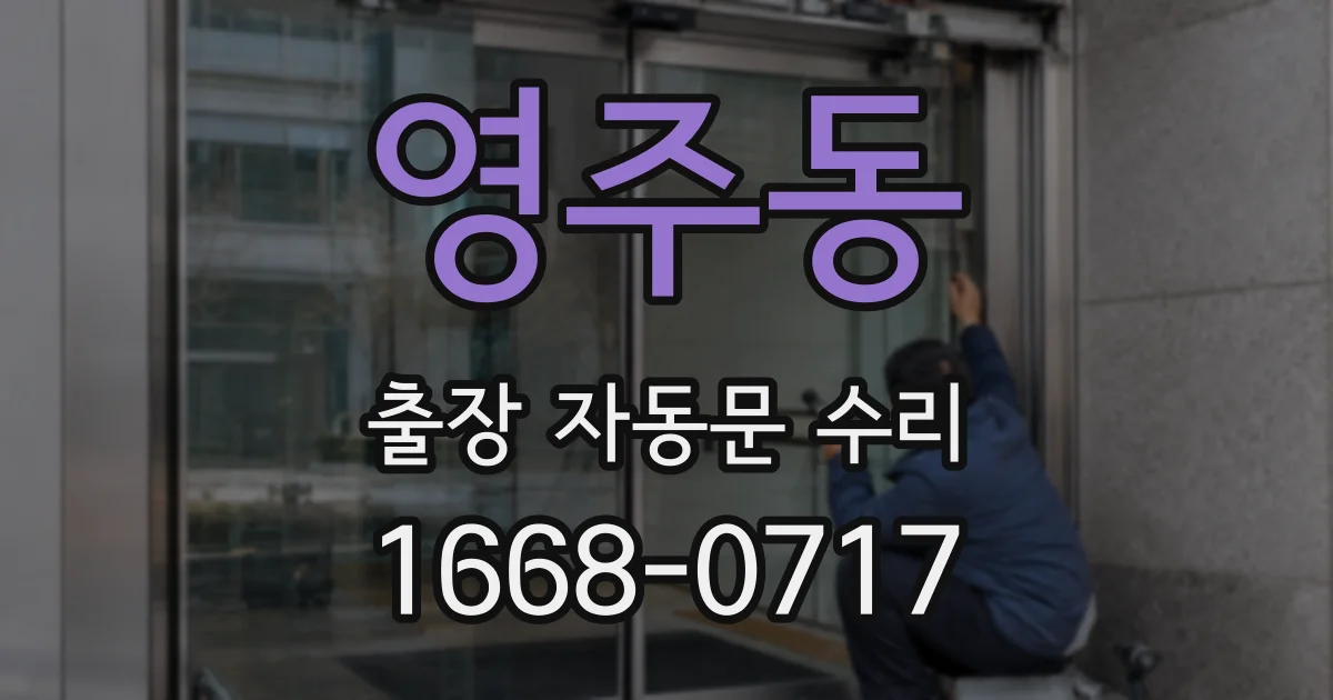 영주동 출장 자동문 수리
