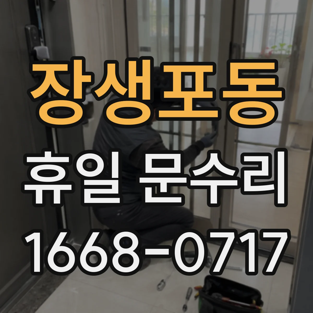 장생포동 휴일 문수리