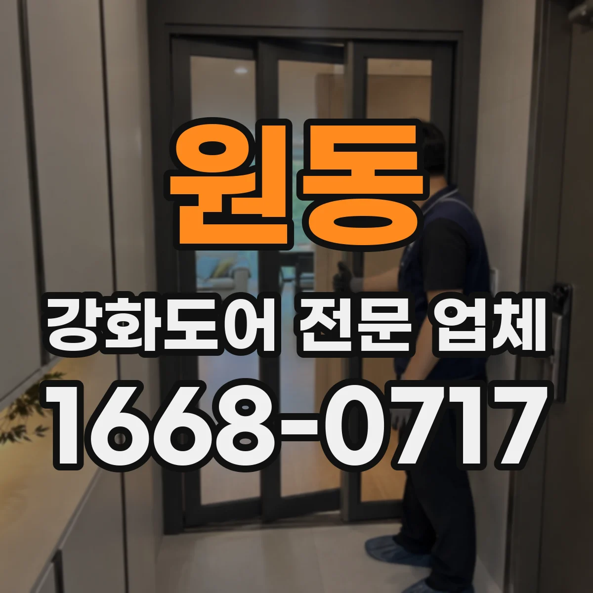 원동 강화도어 전문 업체