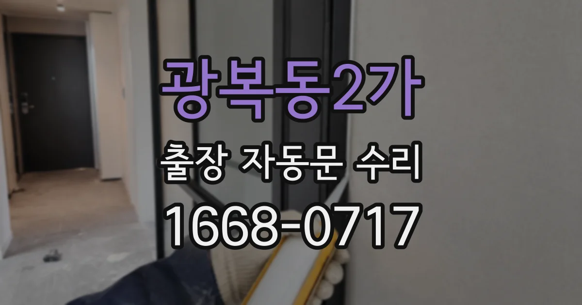 광복동2가 출장 자동문 수리
