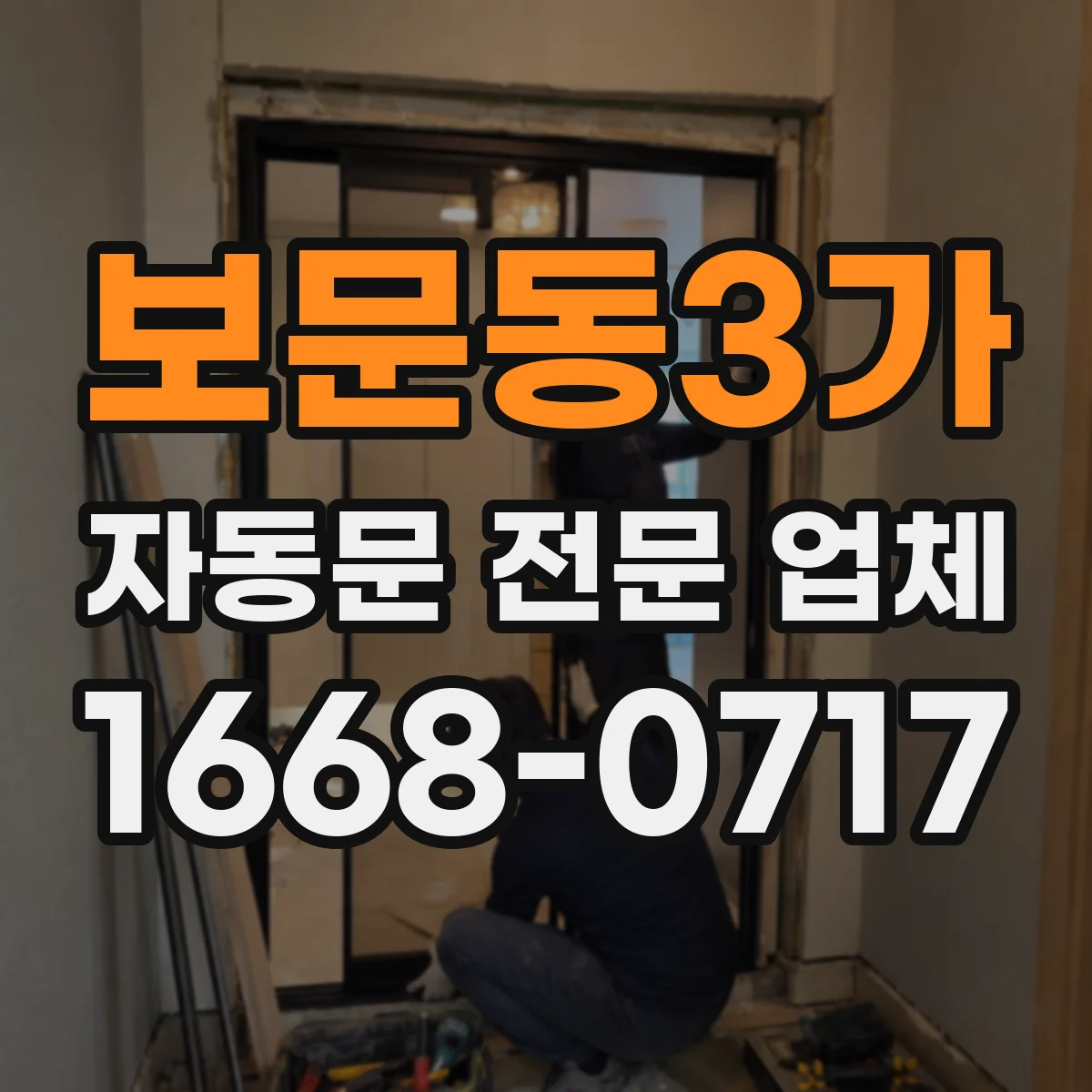보문동3가 자동문 전문 업체
