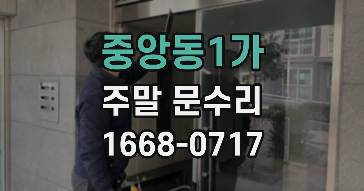 중앙동1가 주말 문수리