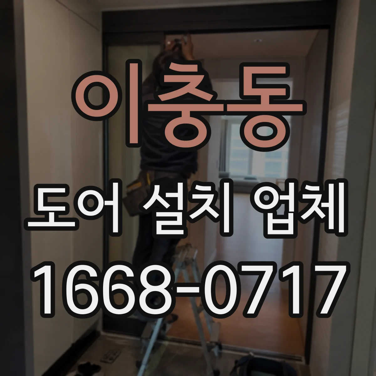 이충동 도어 설치 업체