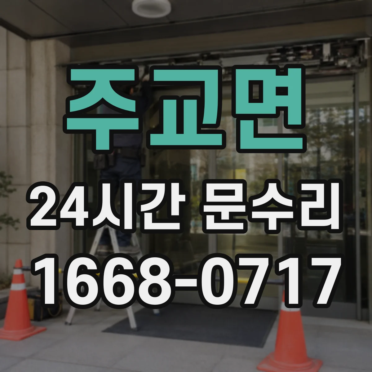 주교면 24시간 문수리