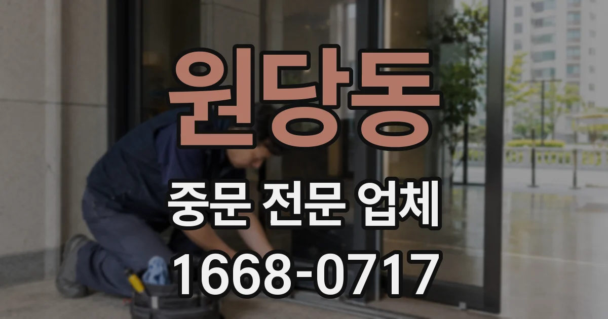 원당동 중문 전문 업체