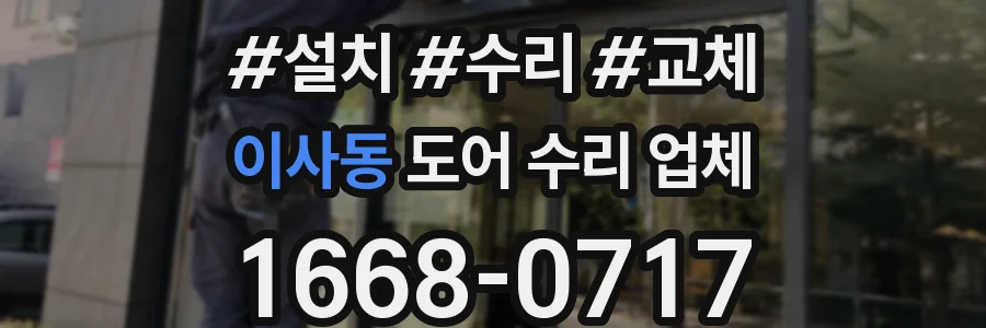 이사동 도어 수리 업체